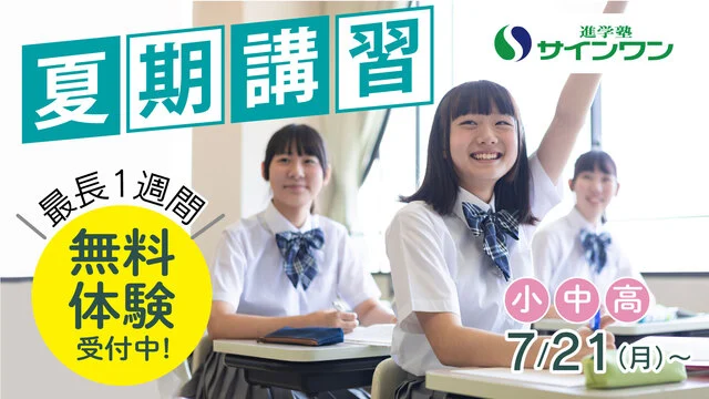 145 進学塾サインワン 夏期講習2025
