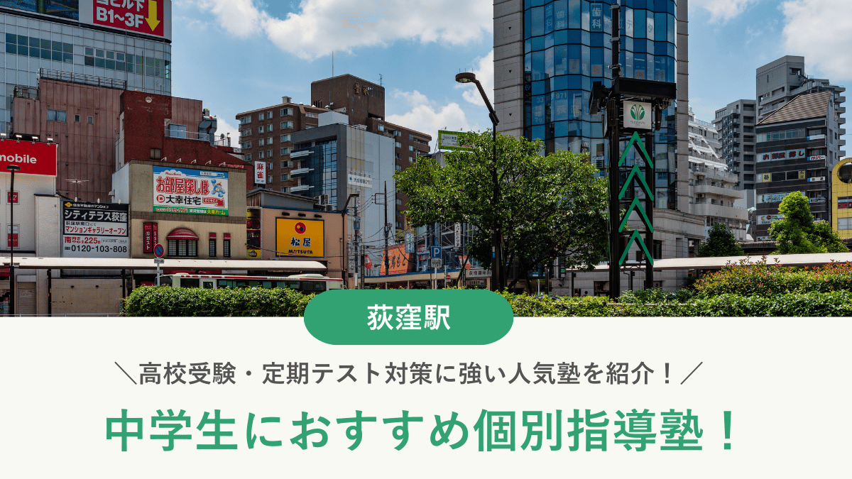 【2026最新】荻窪駅周辺の中学生向け個別指導塾10選！高校受験・内申対策に強い塾選び