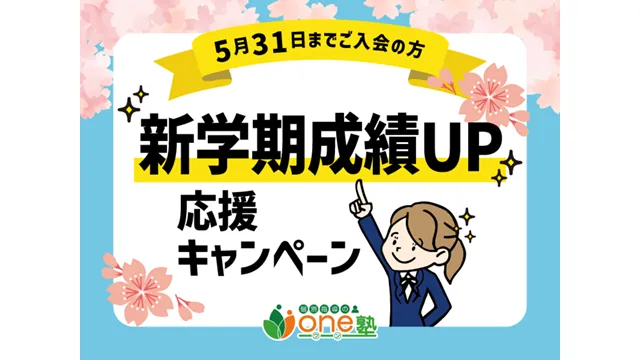 149 個別指導のone塾 Cam 260401up