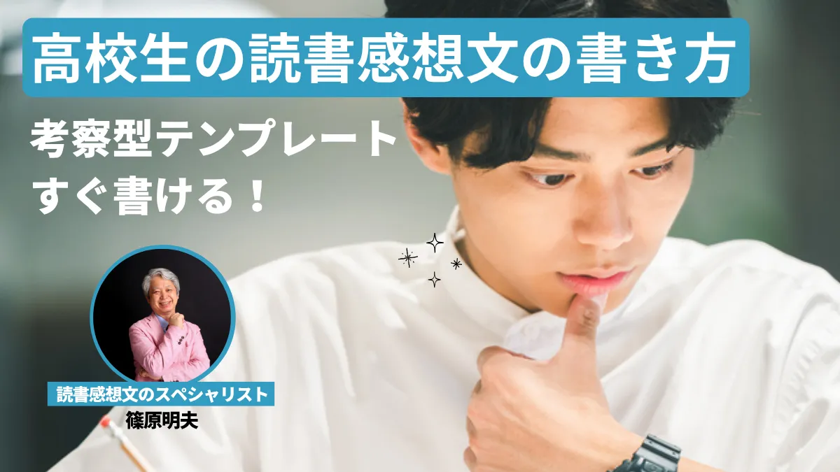 【高校生向け】読書感想文の書き方！脚本家監修の考察型テンプレートですぐ書ける
