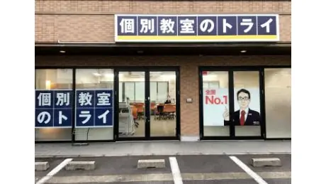 個別教室トライ_61111_鯖江校_外観