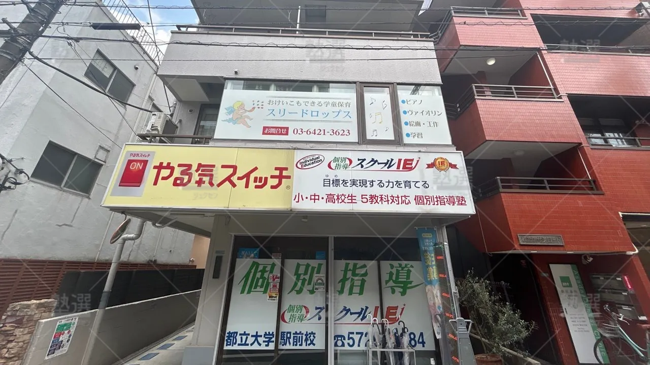 orig_自由が丘_18_スクールIE_都立大学駅前校 1