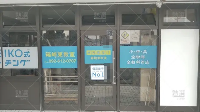 Orig 箱崎 16 個別指導の明光義塾 箱崎東教室 2