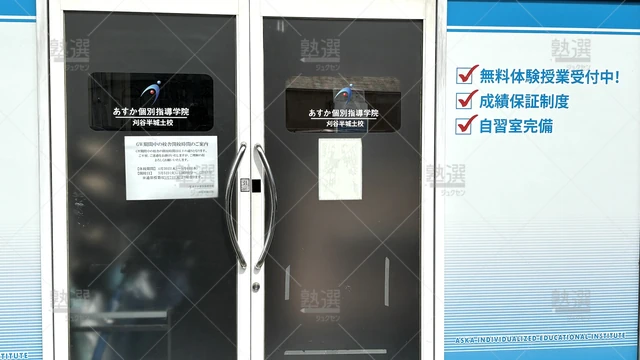 Orig 東刈谷 1478 あすか個別指導学院 刈谷半城土校 2