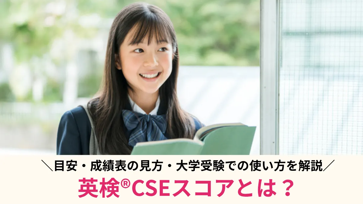 英検®CSEスコアとは？目安・成績表の見方・大学受験での使い方を解説