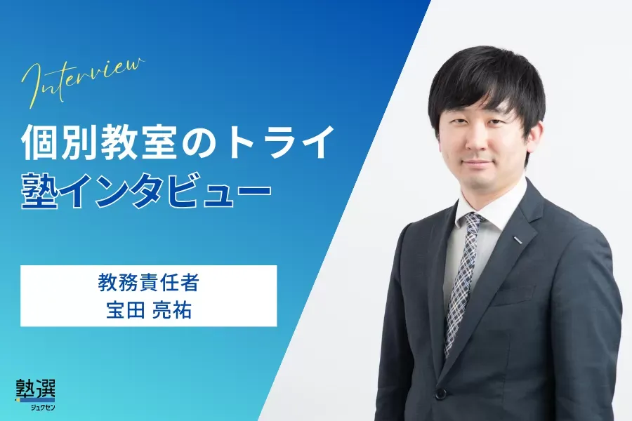 120万人の指導実績に基づいた学習法をマンツーマンで。効率よく成績を伸ばす【個別教室のトライ】