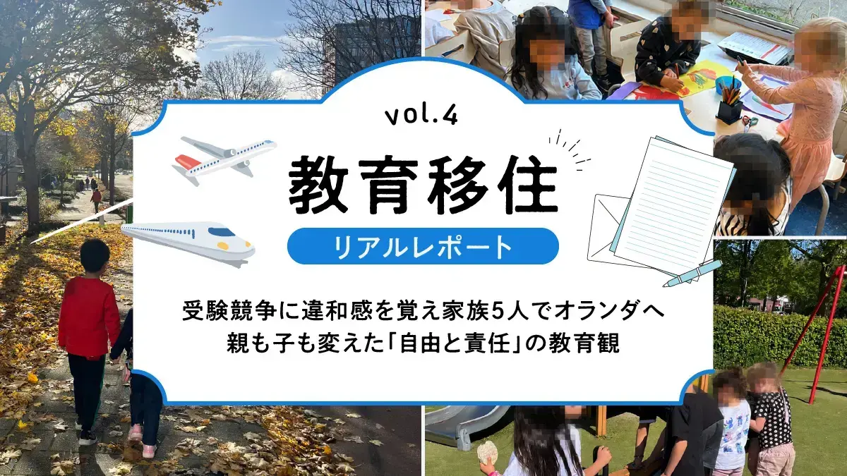 受験競争に違和感を覚え家族5人でオランダへ──親も子も変えた「自由と責任」の教育観