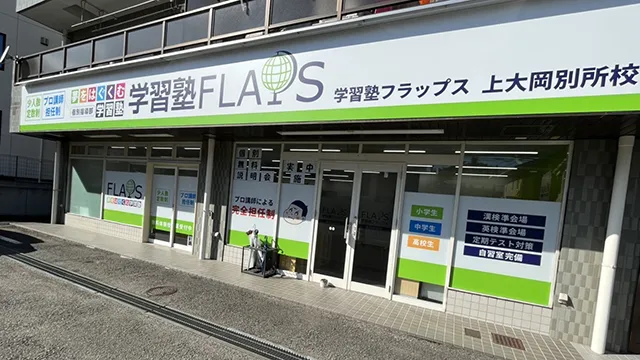 64664 Flaps上大岡別所校 1