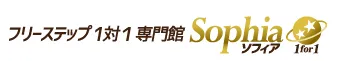 フリーステップ1対1専門館ソフィアとは？