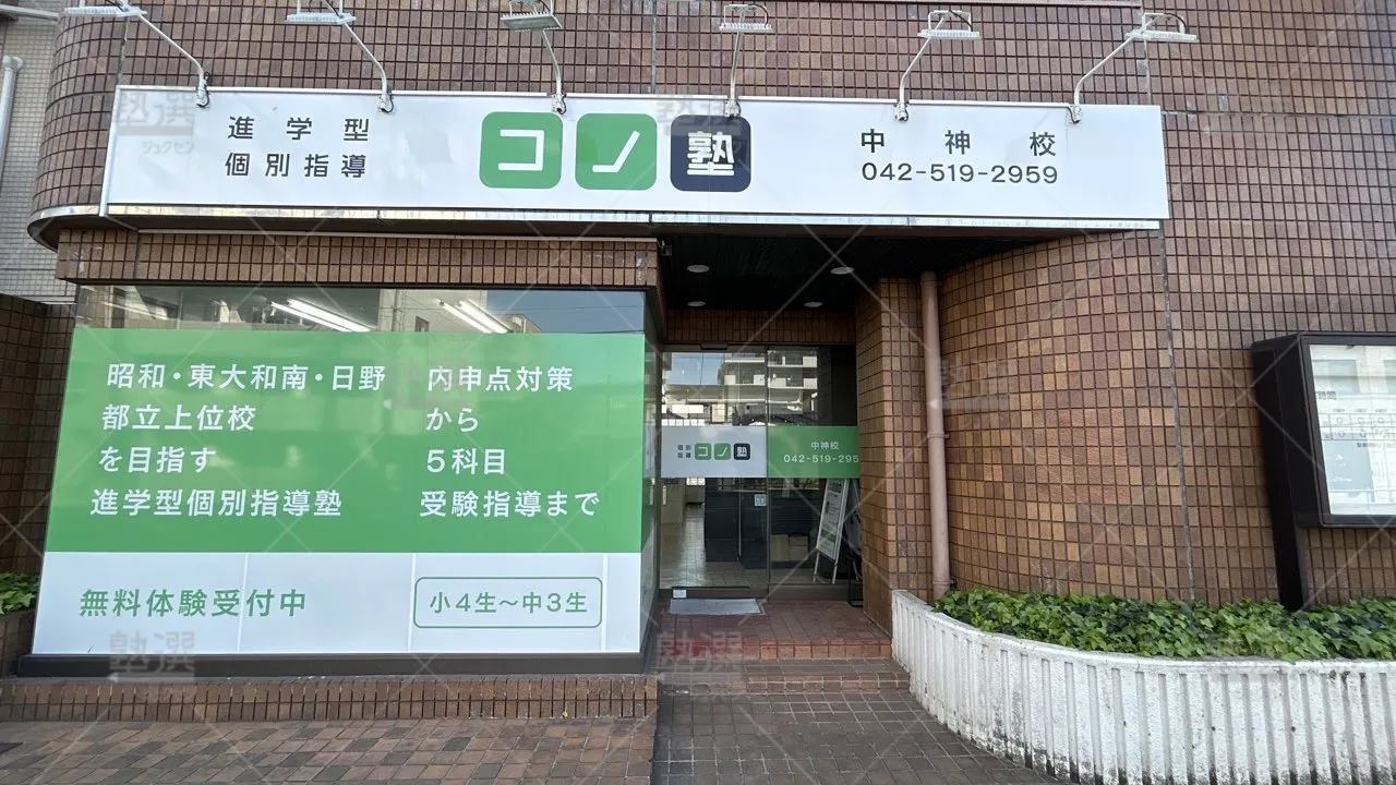 orig_拝島_280_個別指導 コノ塾_中神校_1