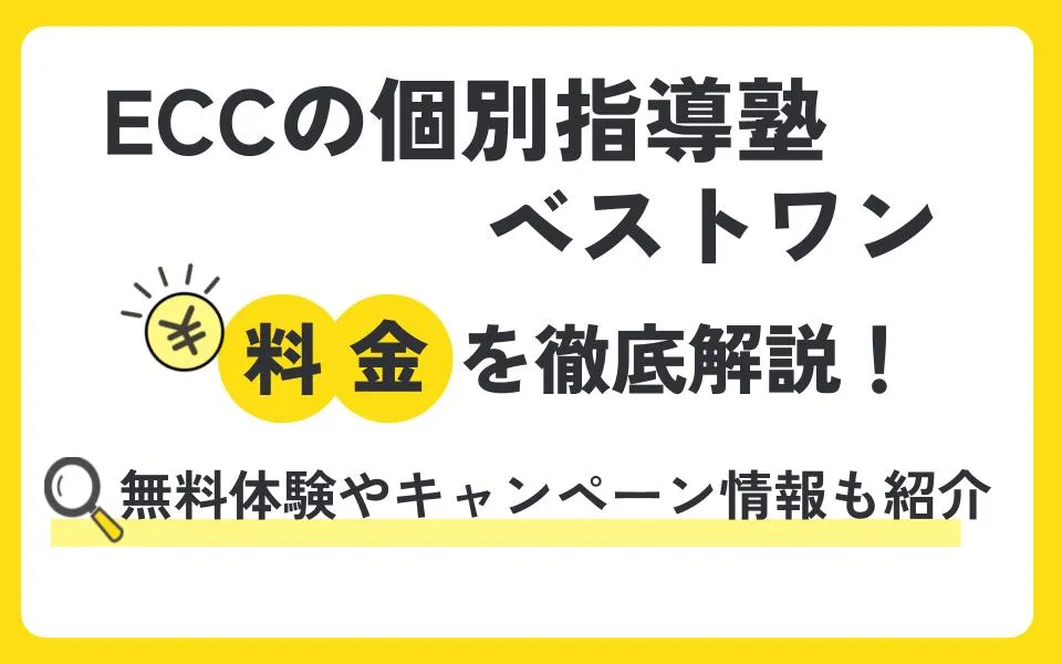 ＥＣＣの個別指導塾ベストワンの料金を徹底解説！他塾と比べて授業料は？