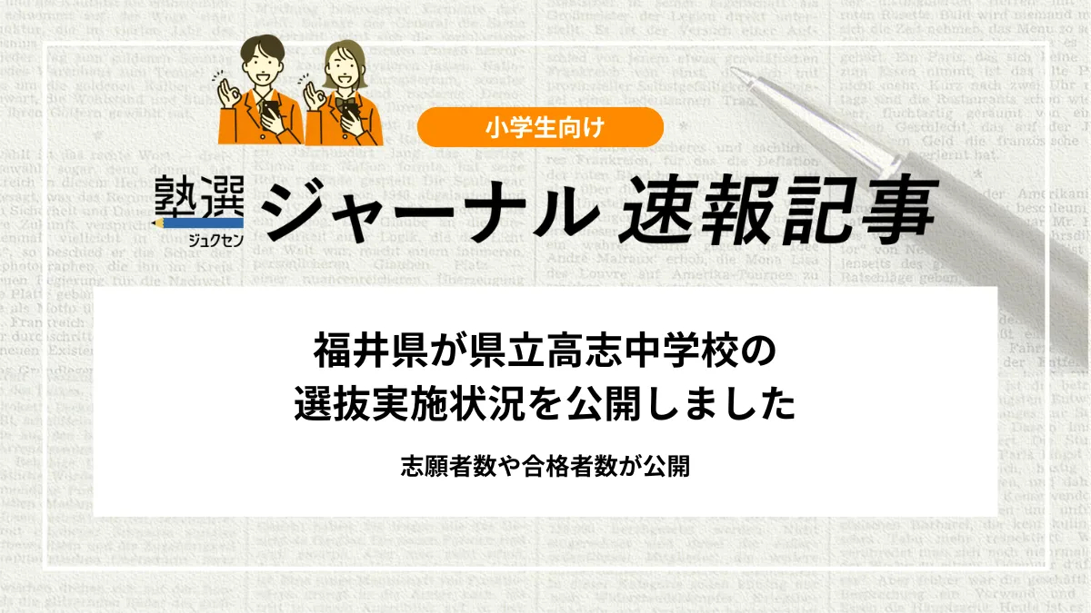 【2026 高校受験】福井県が県立高志中学校の選抜実施状況公開しました｜志願者数等が公開