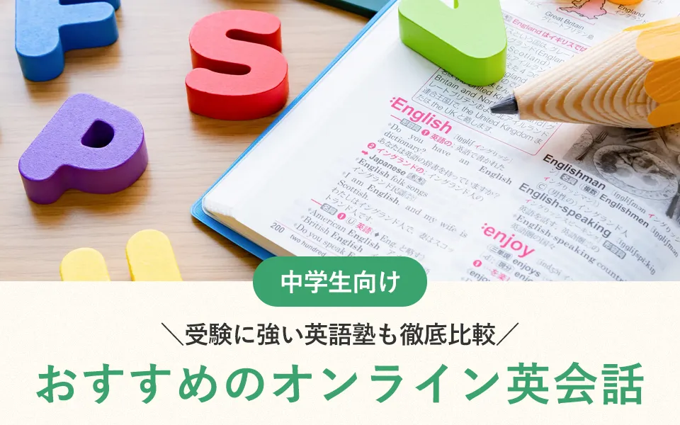 【2025年最新】中学生向けオンライン英会話おすすめ6選！受験に強い英語塾も徹底比較