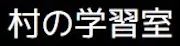 195 村の学習室