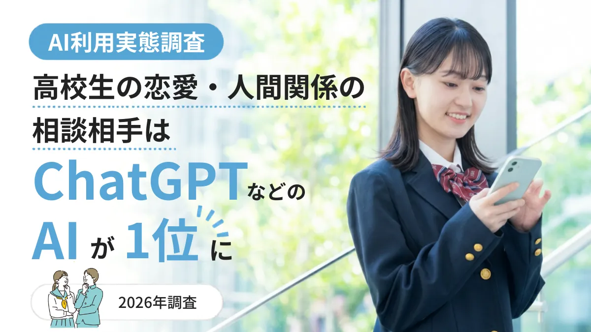 高校生の恋愛・人間関係の相談相手は「ChatGPTなどのAI」が1位に【実態調査】