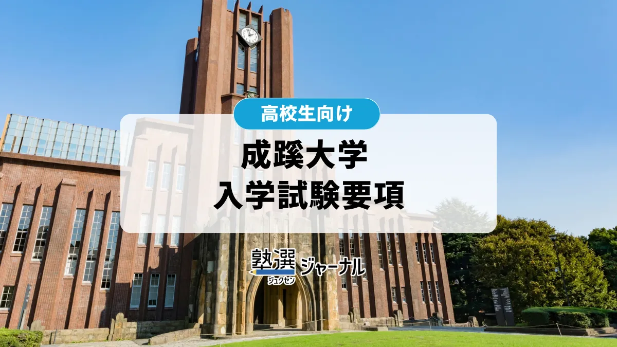 成蹊大学が入学試験要項を公開 出願は2027年1月5日より順次実施【2027 大学受験】