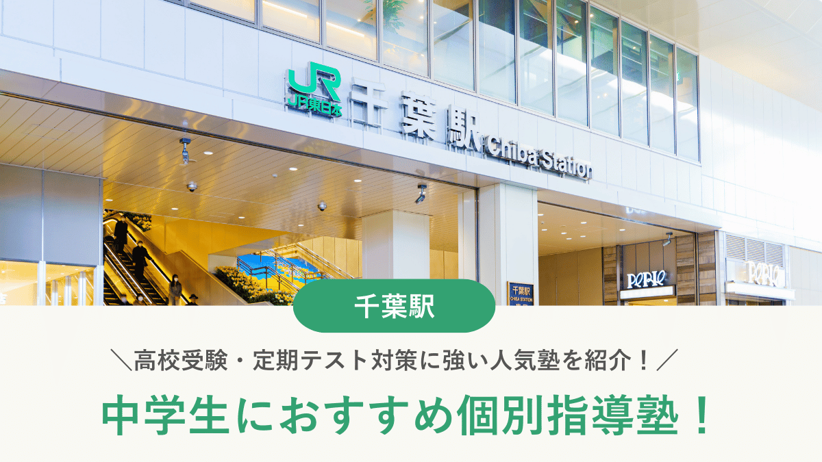 【2026最新】千葉駅周辺の中学生向け個別指導塾10選！高校受験・内申対策に強い塾選び