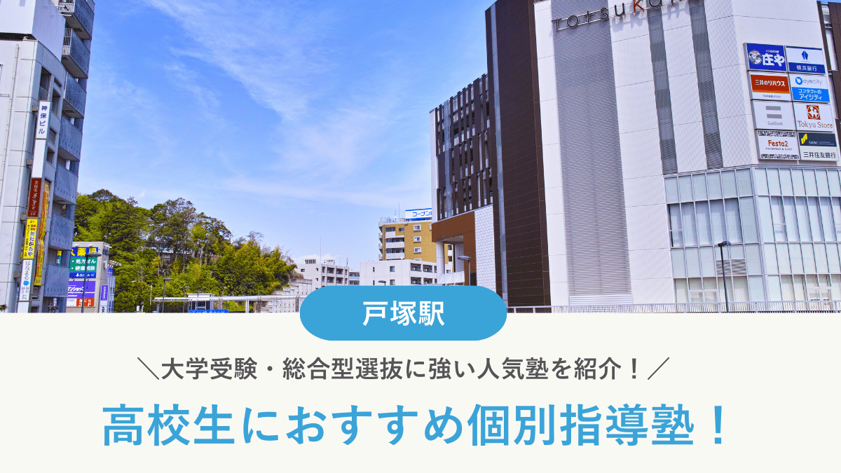 【2026最新】戸塚駅周辺の高校生向け個別指導塾10選！大学受験・定期テスト対策に強い塾選び