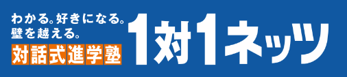 対話式進学塾1対1ネッツ