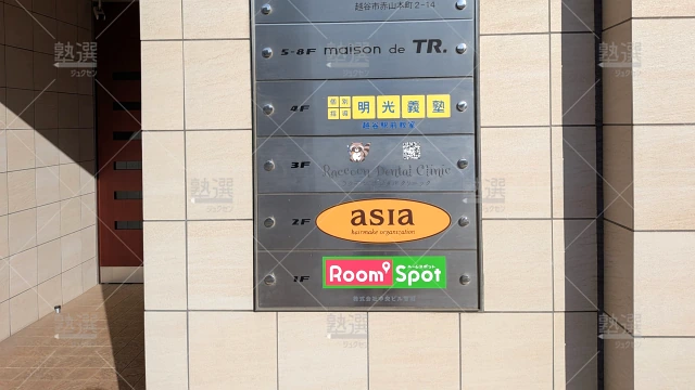 Orig 16 個別指導の明光義塾 60834 越谷駅前教室 建物外観 1
