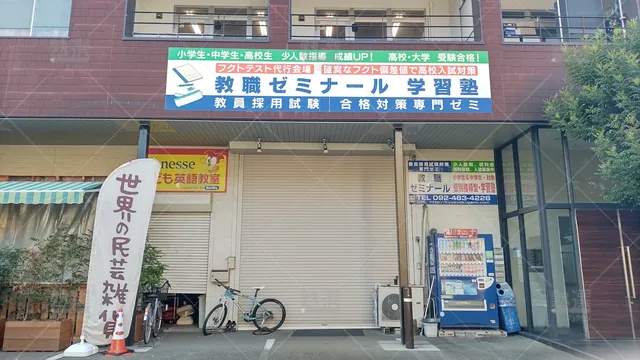 Orig 博多 5234 教職ゼミナール 本校 2