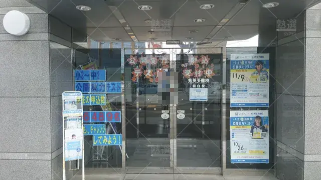 Orig 和白 117 個別指導秀英ｐａｓ 和白校 2