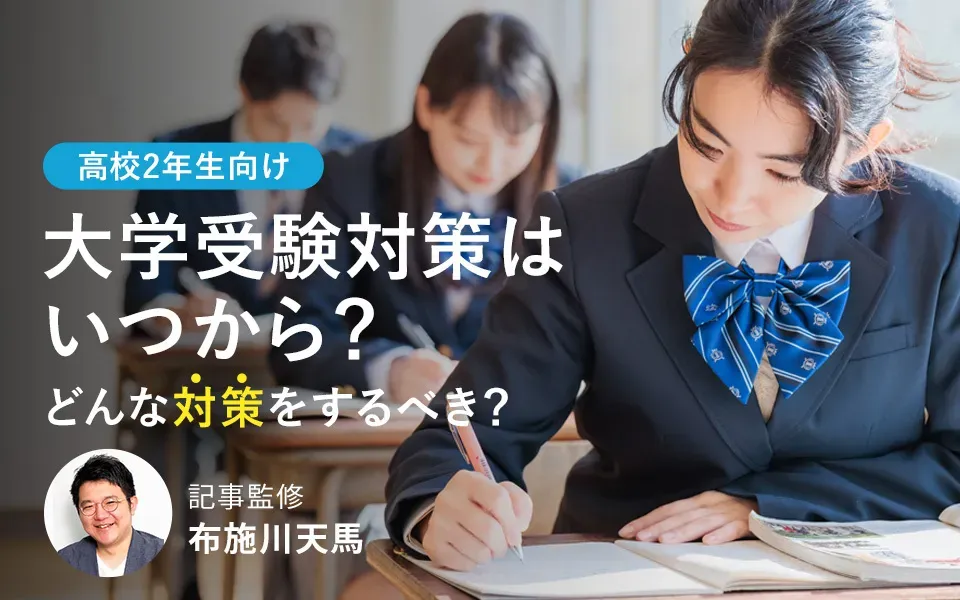 高2からの受験勉強では遅い？受験対策するべき時期と勉強法を伝授！