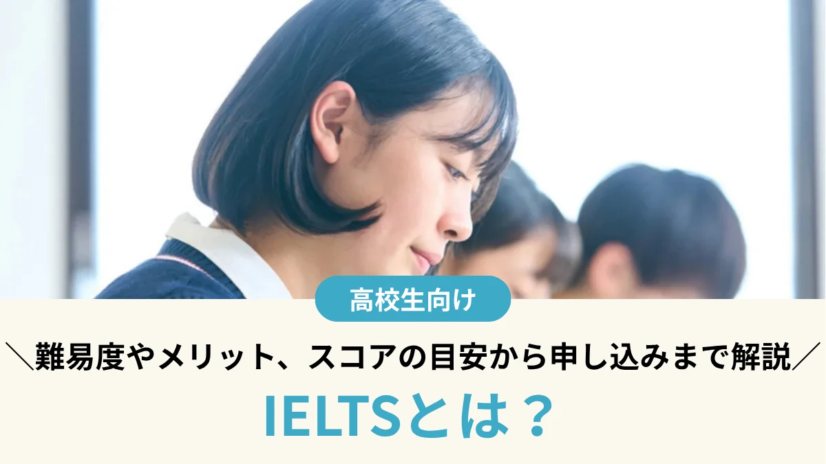 IELTSとは？難易度やメリット、スコアの目安から申し込みまで解説