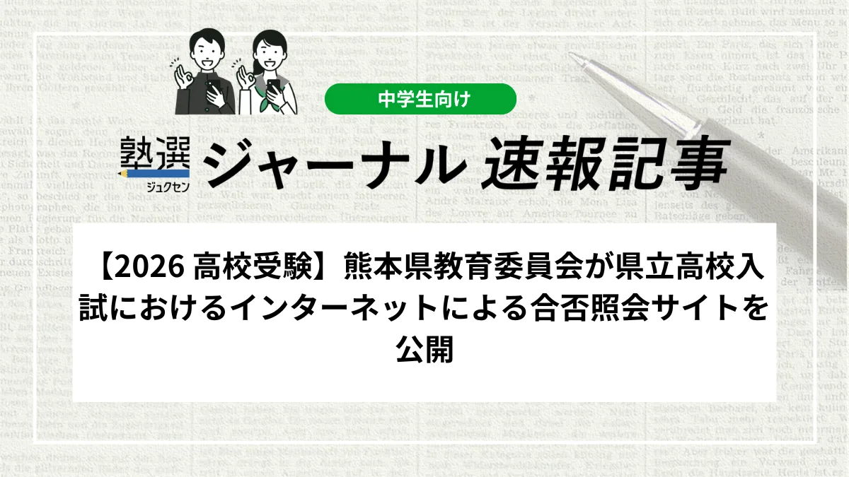 【2026 高校入試】熊本県教育委員会が県立高校入試におけるインターネットによる合否照会サイトを公開