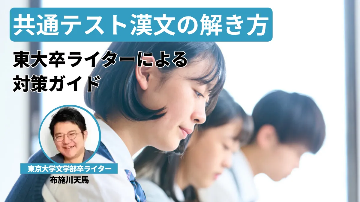 【新課程対応】共通テスト漢文で安定して得点する方法！東大卒ライター監修の対策ガイド