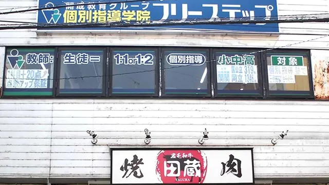 個別指導学院フリーステップ_136894_牧野駅前教室_外観