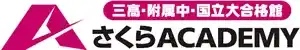 さくらアカデミーのロゴ