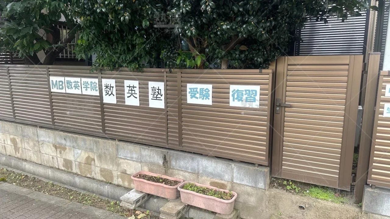 矢野口 Mb数英学院 本校  3