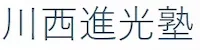1270 川西進光塾