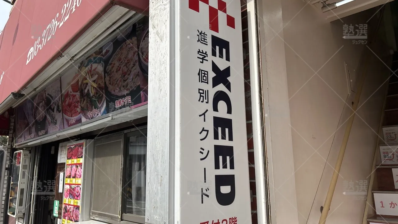 orig_石川台_561_進学個別exceed(イクシード)_石川台駅前校_3