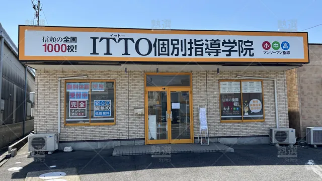 Orig 牛田 20 Itto個別指導学院 知立南校 1