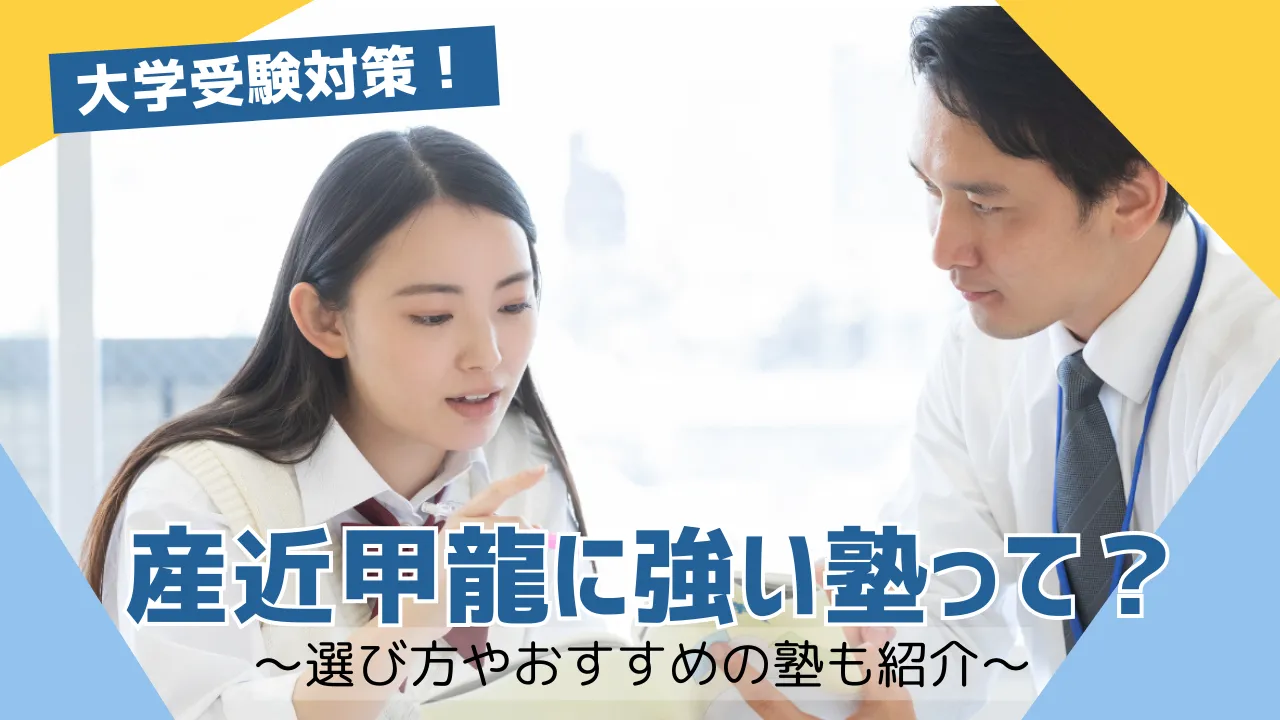 「産近甲龍合格」に強い塾・予備校おすすめ13選。合格実績や入試対策内容も紹介！