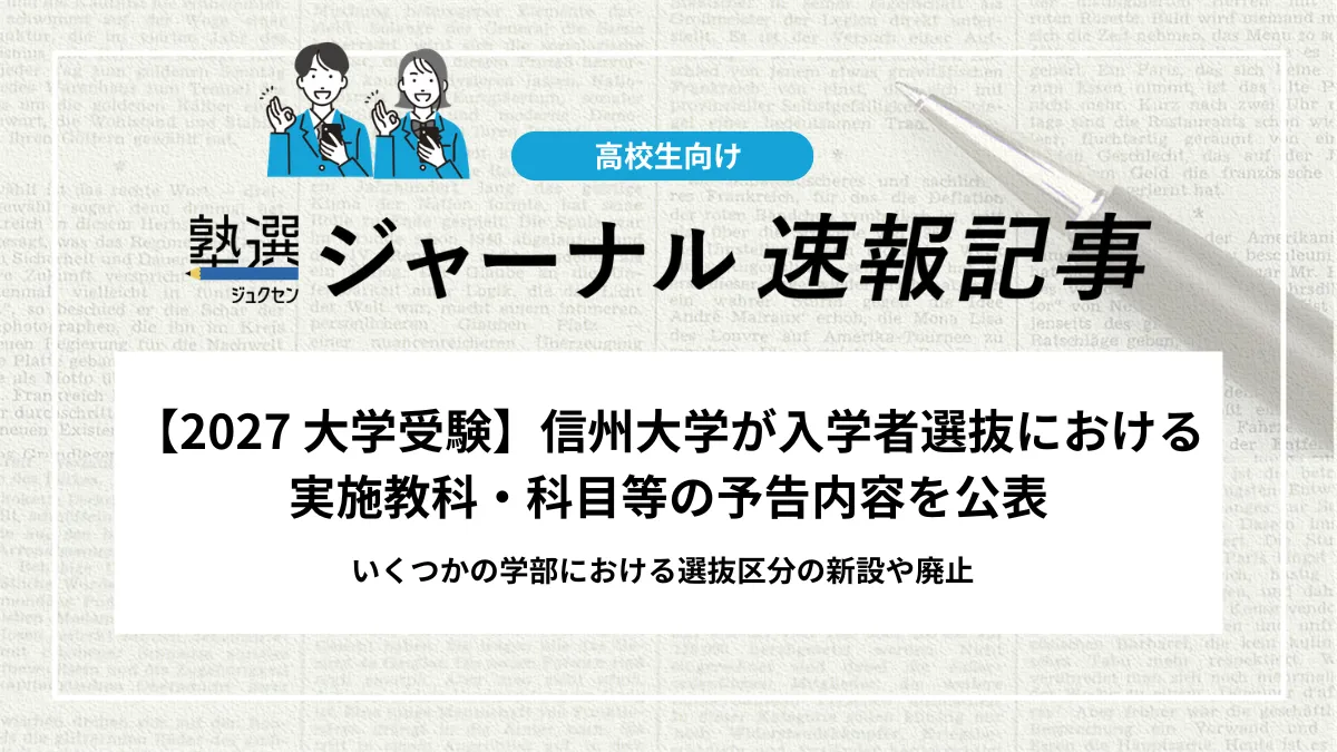 【2027 大学入試】信州大学が入学者選抜における実施教科・科目等の予告内容を公表｜いくつかの学部における選抜区分の新設や廃止
