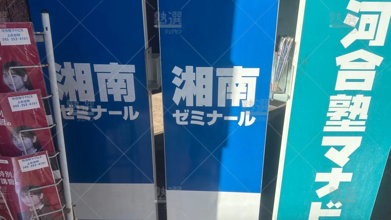 上永谷 湘南ゼミナール 総合進学コース 上永谷教室  1