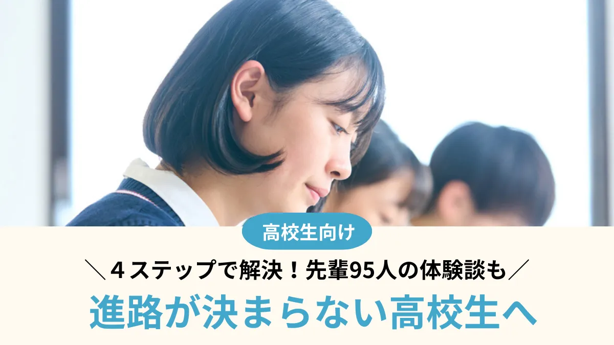 進路が決まらない高校生は４ステップで解決！先輩95人の進路迷子克服体験談もご紹介