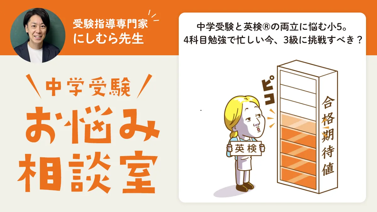 中学受験と英検®の両立に悩む小5。4科目勉強で忙しい今、3級に挑戦すべき？