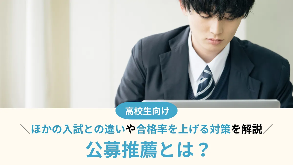 公募推薦とは？合格率・対策・出願条件をわかりやすく解説