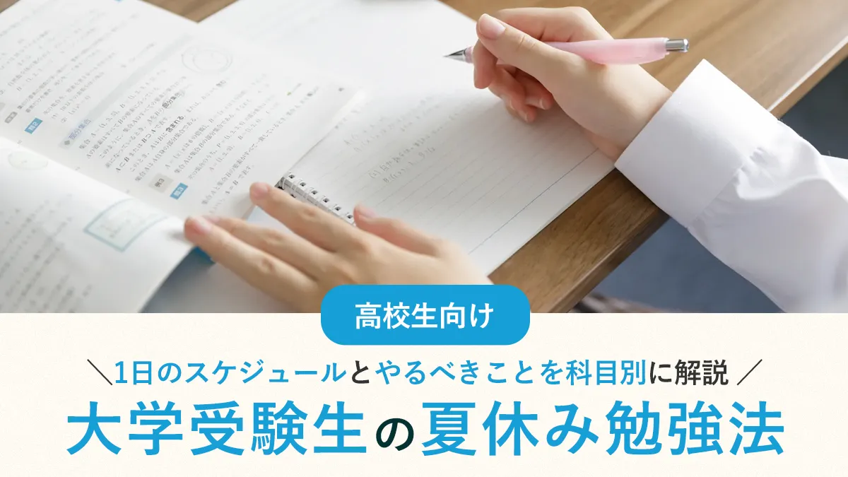 大学受験生の夏休み勉強法｜1日のスケジュールとやるべきことを科目別に解説 