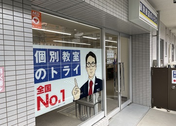 個別教室トライ_61556_薬院大通校_外観