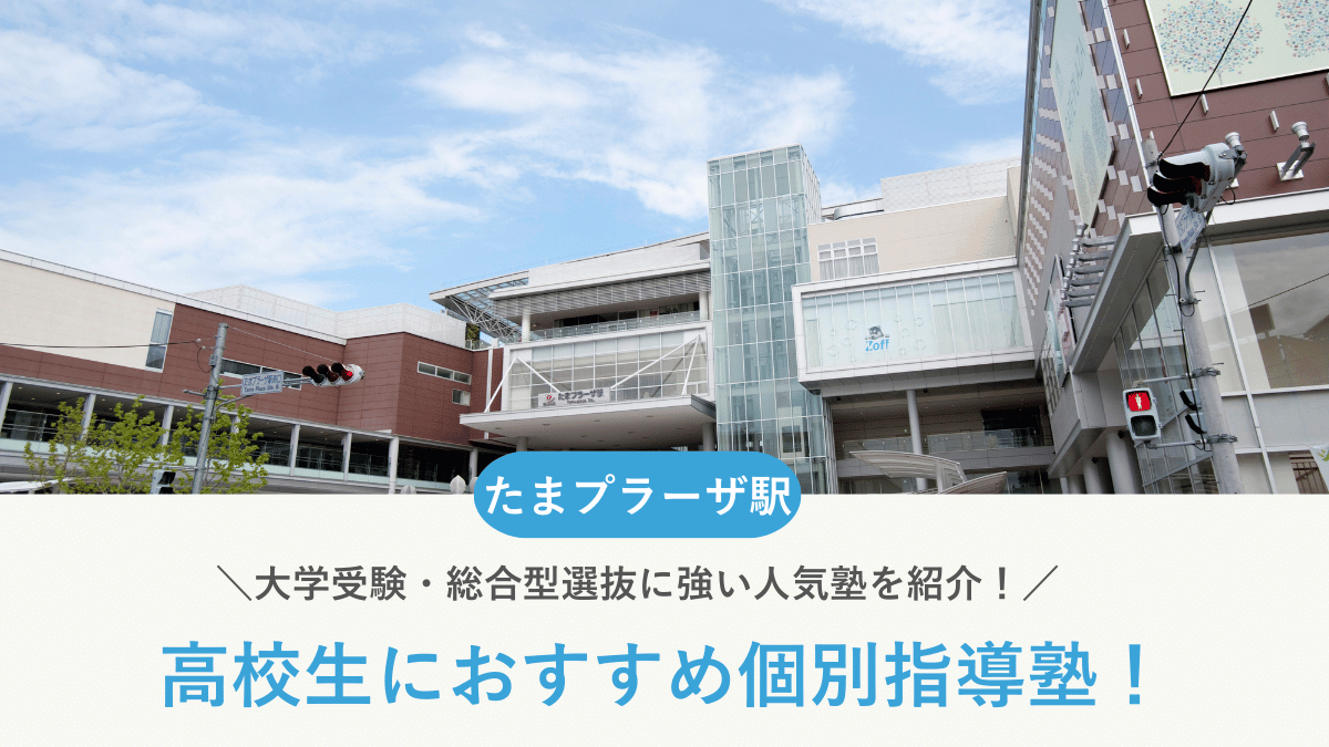 【2026最新】たまプラーザ前駅周辺の高校生向け個別指導塾10選！大学受験・定期テスト対策に強い塾選び