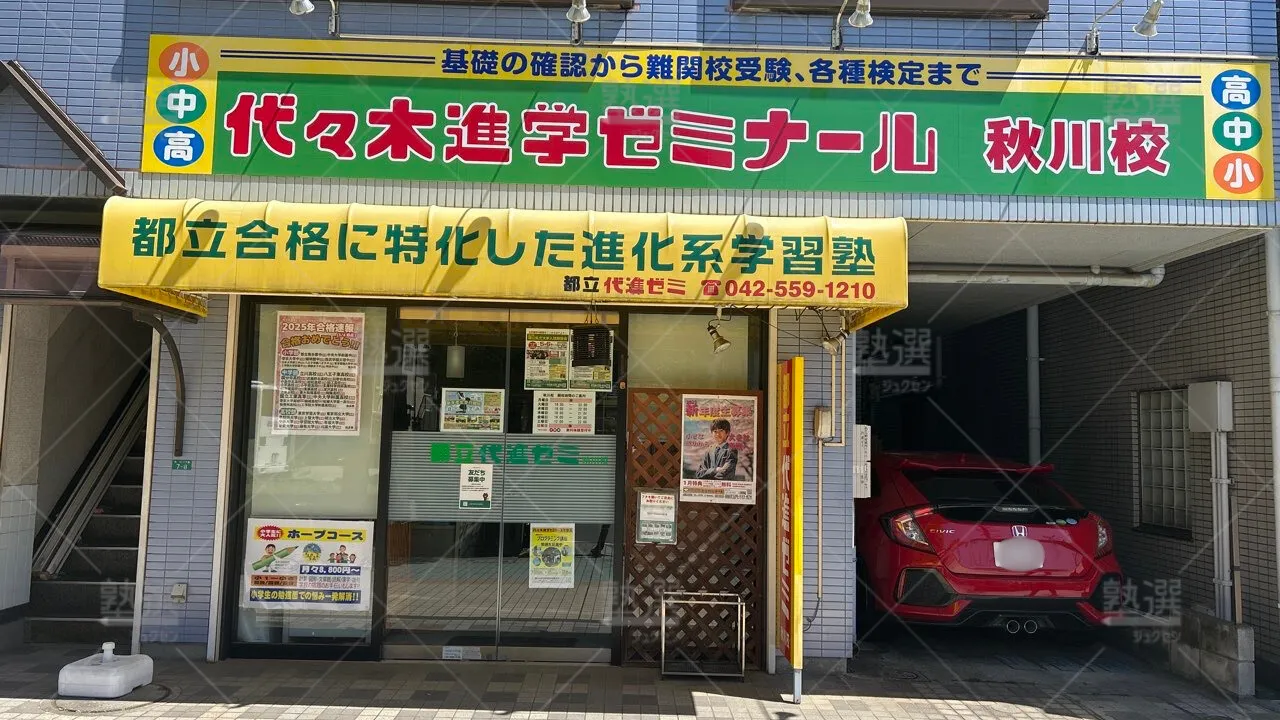 orig_秋川_666_都立代進ゼミ_秋川校_2