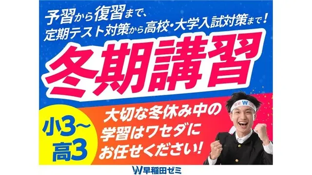6 W早稲田ゼミ 冬期講習2025