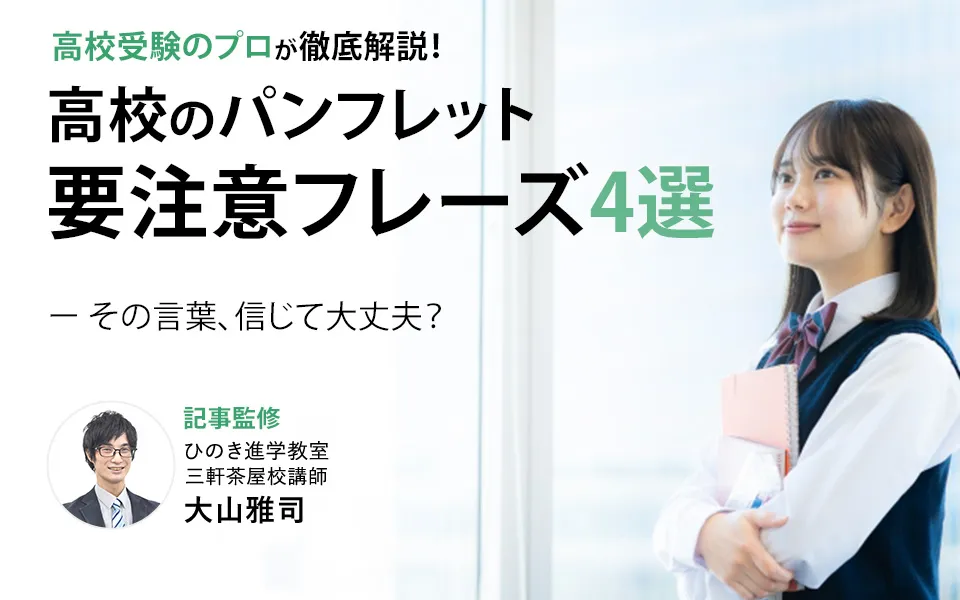 高校のパンフレットにありがちな要注意フレーズ4選！その言葉、信じて大丈夫？