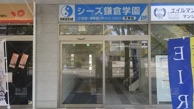 Orig 千早 387 シーズ鎌倉学園 千早校 2