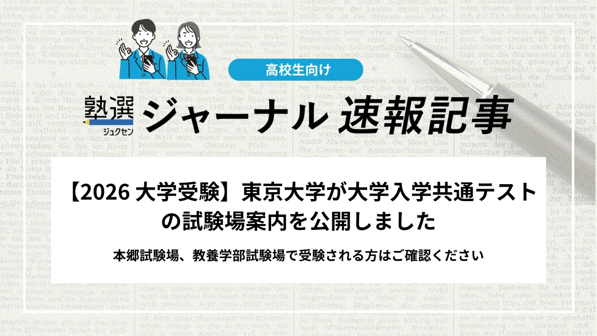 【2026 大学受験】東京大学が大学入学共通テストの試験場案内を公開しました｜本郷試験場、教養学部試験場で受験される方はご確認ください